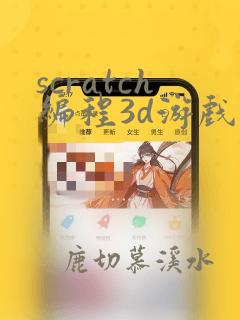 scratch编程3d游戏代码
