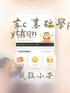 有c 基础学python