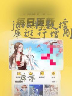 java对数据库进行增删改查