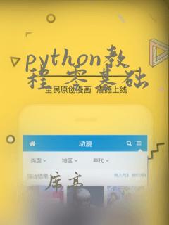 python教程 零基础