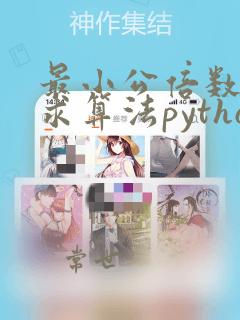 最小公倍数怎么求算法python
