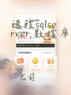 远程sqlserver 数据库