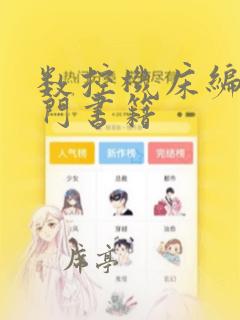 数控机床编程入门书籍