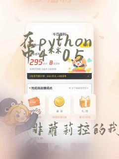 在python中4**0.5