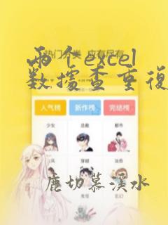 两个excel数据查重复方法