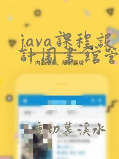 java课程设计图书馆管理系统