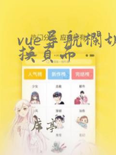 vue导航栏切换页面