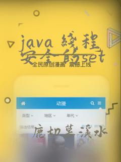 java 线程安全的set