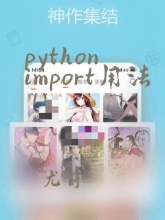 python import用法