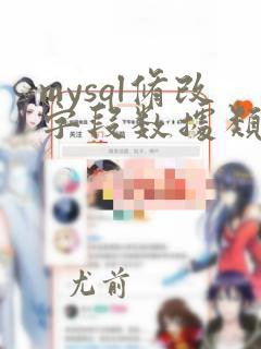 mysql修改字段数据类型语句