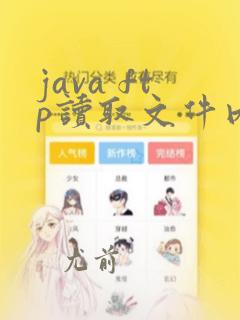 java ftp读取文件内容