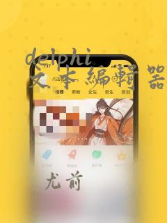 delphi 文本编辑器 源码