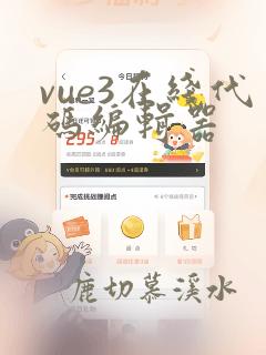 vue3在线代码编辑器