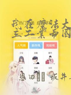 我在魔法大陆建立工业帝国漫画