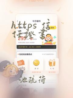 https 信任证书