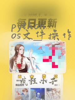 python os文件操作
