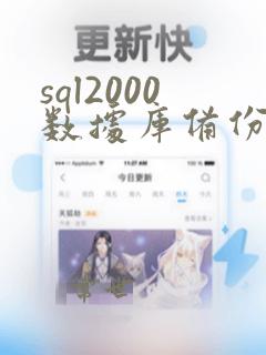 sql2000数据库备份方法