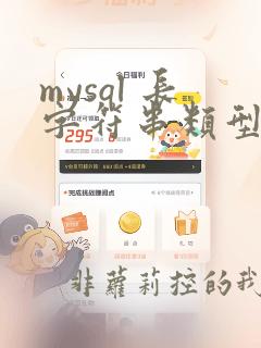 mysql 长字符串类型