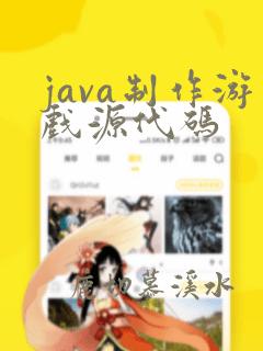 java制作游戏源代码