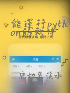 能运行python的软件