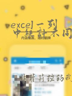 excel一列中统计不同值个数
