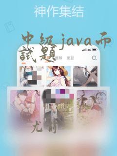 中级java面试题