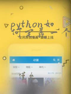 python如何定义一个数组