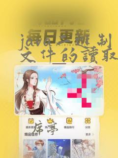 java二进制文件的读取与写入