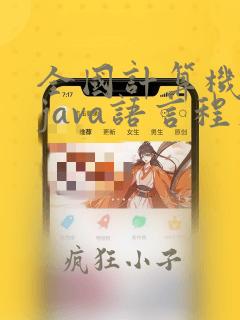 全国计算机二级java语言程序设计