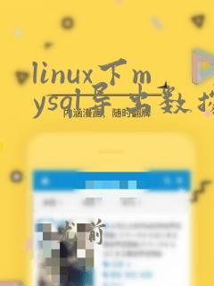 linux下mysql导出数据库