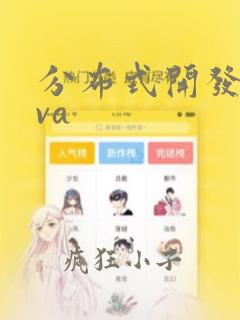 分布式开发java