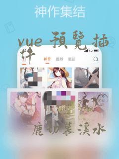vue 预览插件