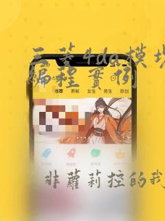 三菱4da模块编程实例