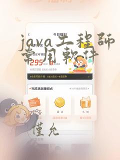 java工程师常用软件