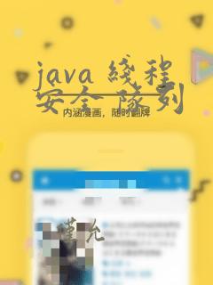 java 线程安全 队列