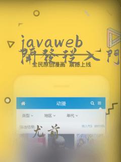 javaweb开发从入门到实战