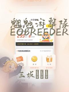 魍魉游击队 GEOBREEDERS：结局+番外