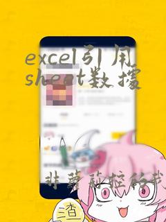 excel引用sheet数据