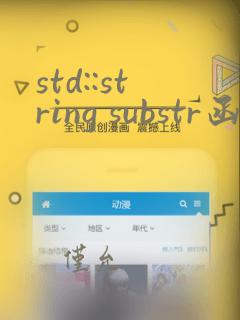 std::string substr函数
