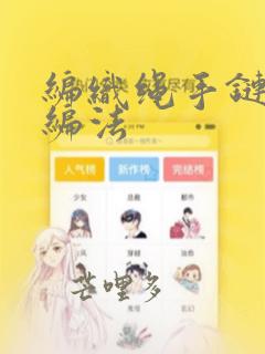 编织绳手链各种编法
