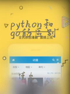 python和go的区别