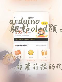 arduino驱动oled显示屏