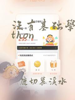 没有基础学python