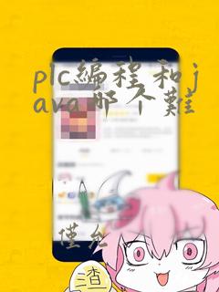 plc编程和java哪个难