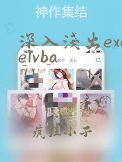 深入浅出excelvba
