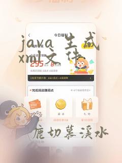 java 生成xml文件