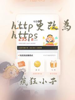 http更改为https