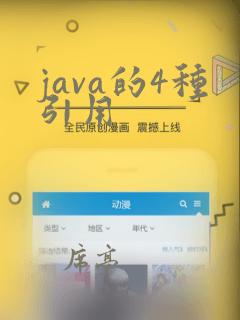 java的4种引用