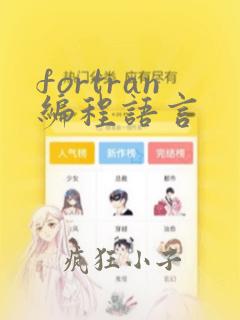 fortran编程语言