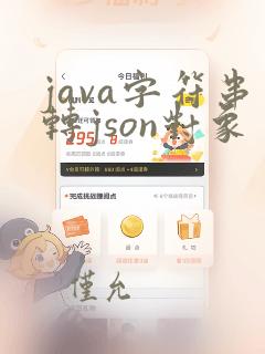 java字符串转json对象